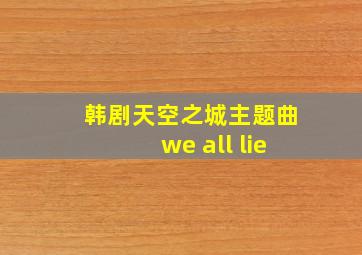 韩剧天空之城主题曲we all lie